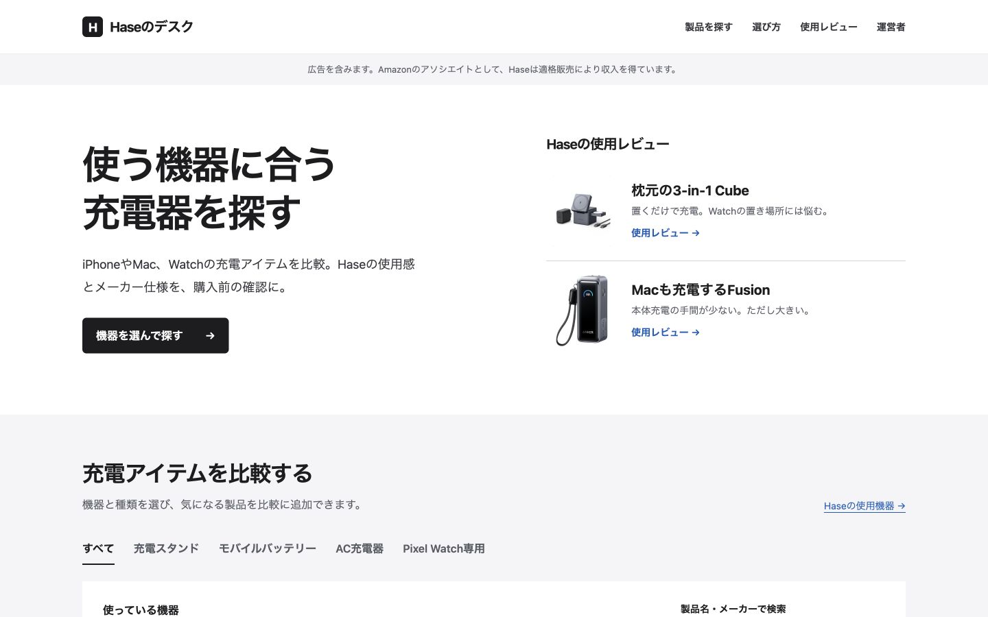 Haseのデスクの画面。使用する機器に合わせて充電器やモバイルバッテリーを探せるサイト